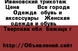 Ивановский трикотаж › Цена ­ 850 - Все города Одежда, обувь и аксессуары » Женская одежда и обувь   . Тверская обл.,Бежецк г.